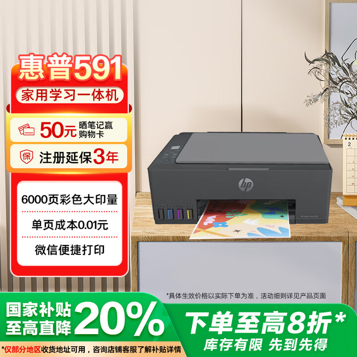 【惠普Smart Tank 591】惠普（HP）591 大印量无线多功能彩色学生家用打印机 家庭打印复印扫描一体机 微信连接 低成本 【行情 ...