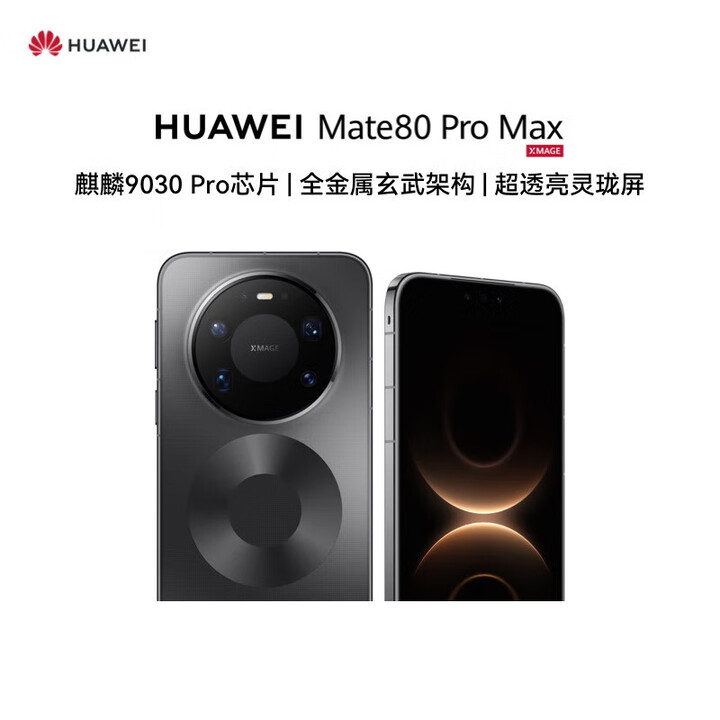 华为（HUAWEI） mate 80 Pro max【分期免息】 全金属玄武架构超透亮灵珑屏第二代红枫影像华为直屏鸿蒙手机 极夜黑 16GB+512GB 【12期免息】
