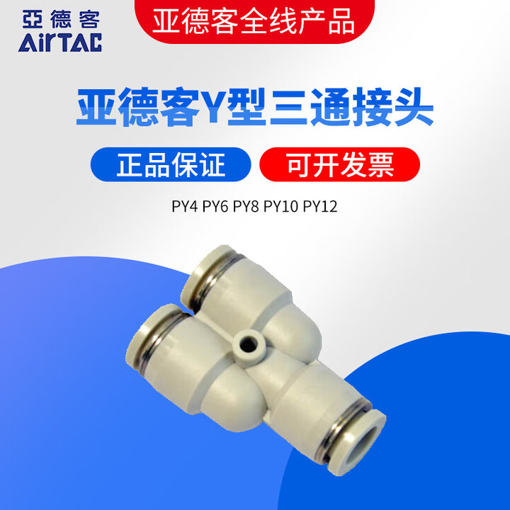 亚德客原装AIRTAC亚德客Y型等径三通快速接头PY4 PY6 PY8 PY10 PY12 PY4【图片 价格 品牌 报价】-京东