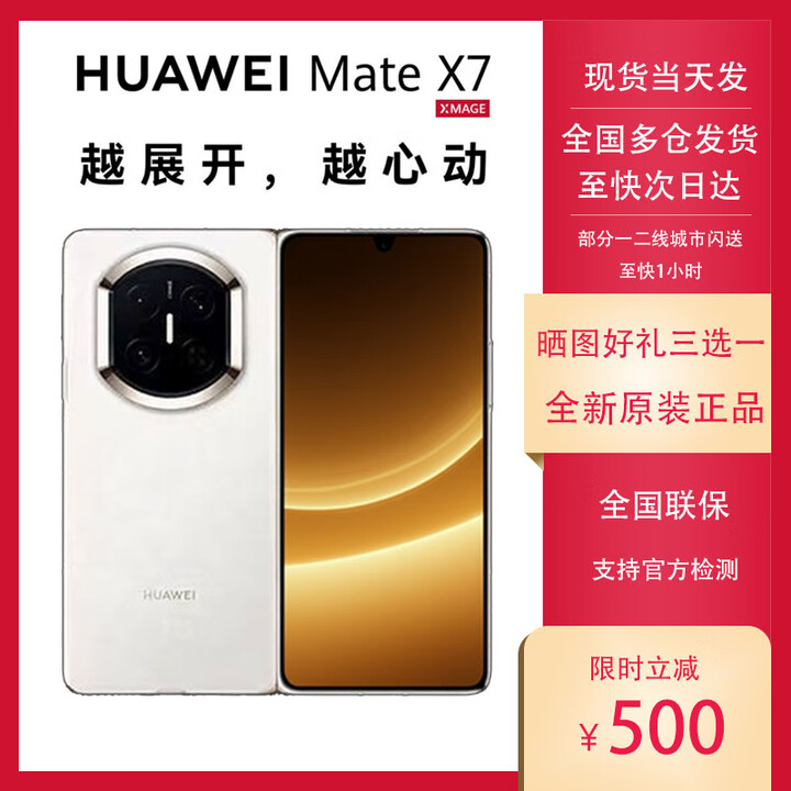 华为（HUAWEI）HUAWEI Mate X7 麒麟9030Pro华为新款折叠屏 matex7手机 正品全新 云锦白 12GB+512GB 官方标配【全新未拆】