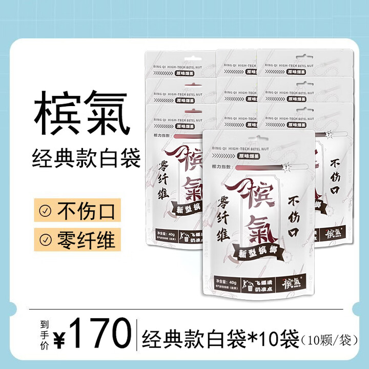 槟气新型榔子胶果科技槟果榔子零纤维不伤口提神海南榔子 白袋(40g 10袋)【图片 价格 品牌 报价】-京东