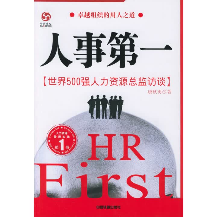 《人事:世界500强人力资源总监访谈 唐 …