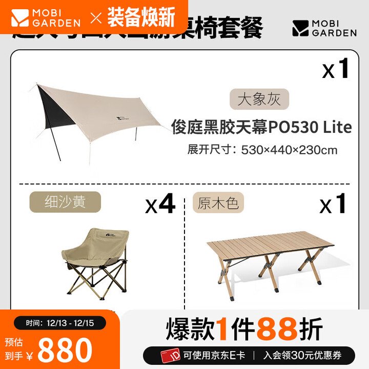 牧高笛（MOBIGARDEN）俊庭黑胶天幕 户外露营蝶形防晒遮阳布防雨大空间黑胶天幕 俊庭黑胶PO530天幕*1+月亮椅*4+铝合金蛋卷桌L套餐