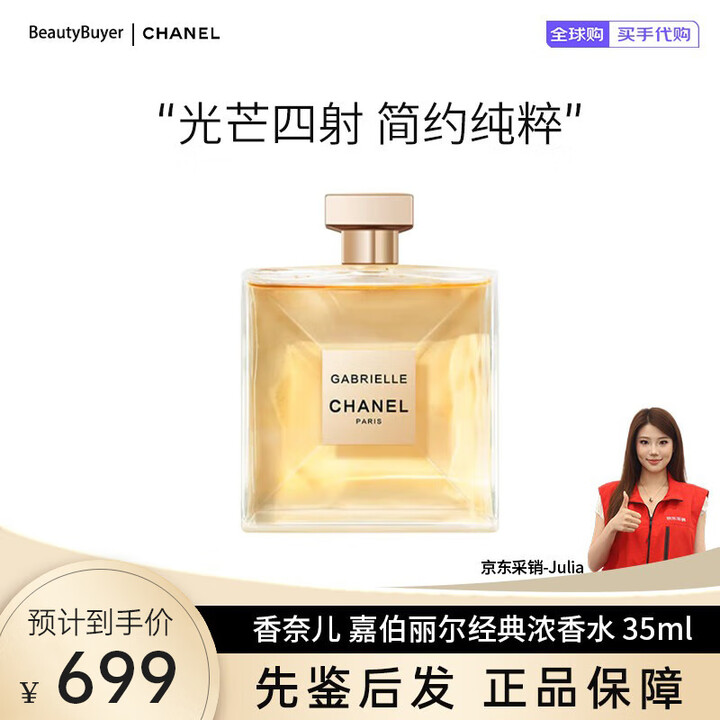 ChanelCHANEL香奈儿嘉柏丽尔天性香水花香调女香持久留香女香节日礼物 嘉柏丽尔经典香水35ml【图片 价格 品牌 报价】-京东