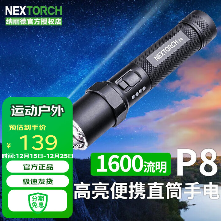 纳丽德（NEXTORCH） P8强光远射手电筒战术一键爆闪高亮1600流明Type-c充电应急 P8标配(升级版1600流明)