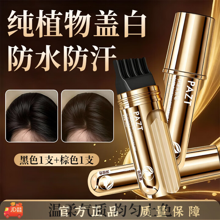 PAZT染发笔棒遮盖白发神器一次性纯植物不掉色美发棒补染发根防水防汗 黑色+棕色【盖白神器 不沾头皮】2支【图片 价格 品牌 报价】-京东