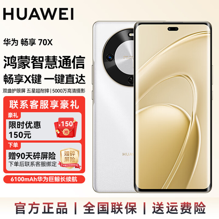 华为（HUAWEI） 【国家补贴】畅享70x 2025新品 巨鲸长续航 双曲护眼屏 五星超耐摔 鸿蒙曲面屏华为手机 SJ31A 雪域白 8GB+256GB(全网通） 官方标配