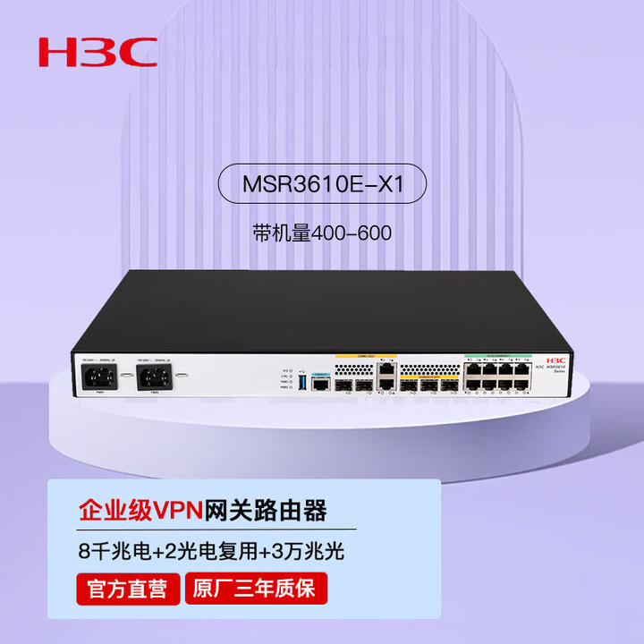 【华三（H3C）MSR3610E-X1】华三（H3C）MSR3610E-X1多业务企业级万兆 VPN网关路由器 智能网管 支持IPV6 带机量 ...