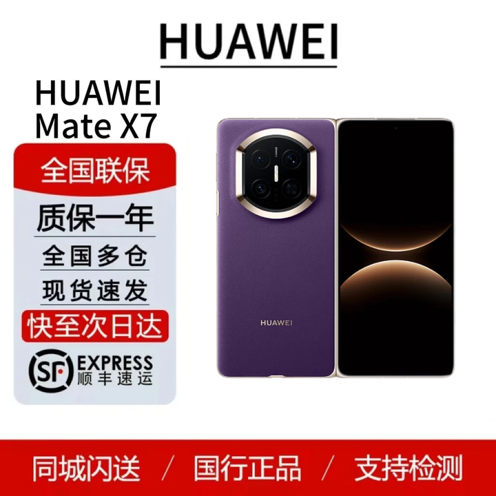 华为（HUAWEI）Mate X7   鸿蒙大屏AI 红枫原色影像折叠旗舰手机 折叠屏现货 幻影紫 16GB+1TB典藏版 标配顺丰（顺丰发货）