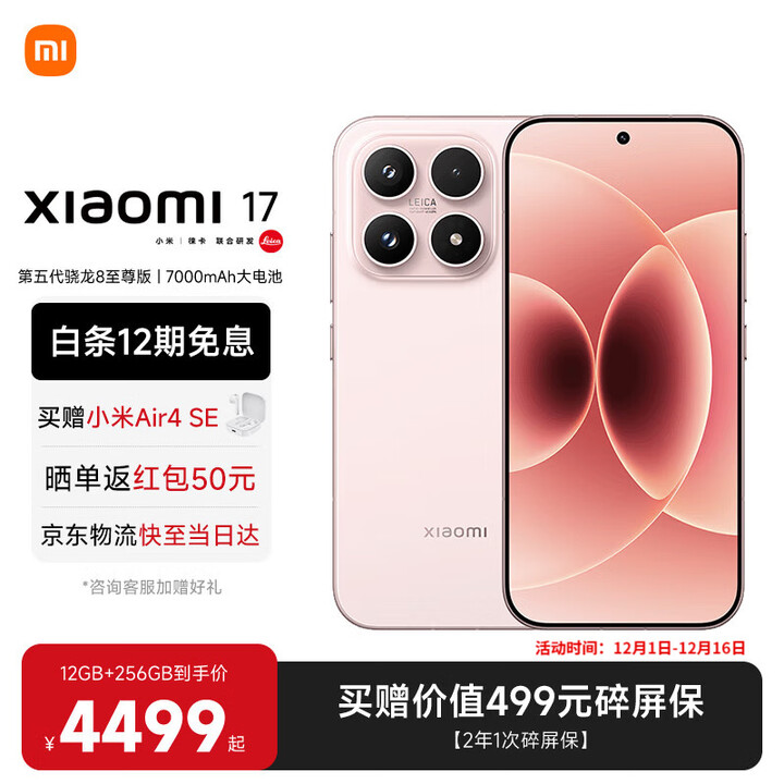 小米（MI）小米17 旗舰影像小米手机 徕卡光学镜头大师人像 第五代骁龙8至尊版 超窄四等边 新品5G小米17手机 雪山粉 12GB+256GB 【官方标配】