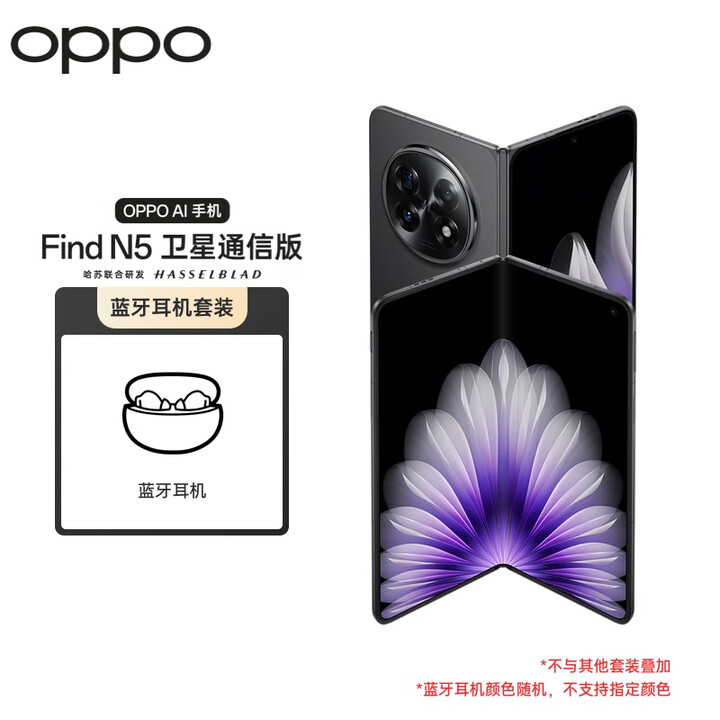 OPPO Find N5 16GB+1TB 卫星通信版 缎黑 超薄机身 超长续航 骁龙8至尊版 折叠屏手机【蓝牙耳机套装】