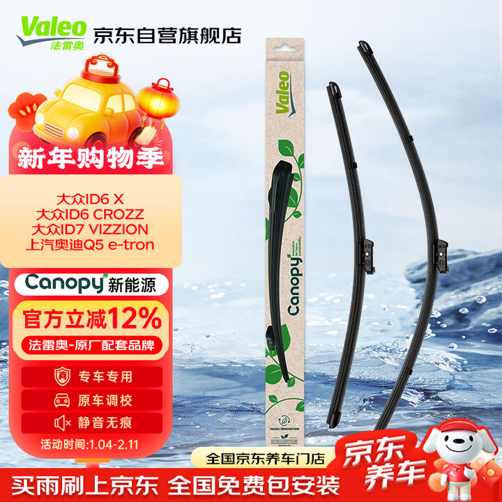 【法雷奥685331】法雷奥（VALEO）Canopy雨刷雨刮器无骨对装专车专用 大众ID.6 ID.7 奥迪Q5 e-tron【行情 报价 ...
