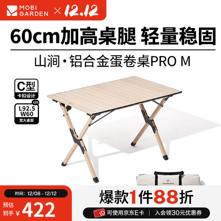 牧高笛（MOBIGARDEN）山涧蛋卷桌 户外露营便携式餐桌轻量可折叠铝合金蛋卷桌 加高款/原木色M