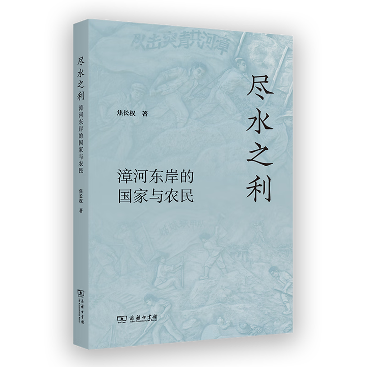 《12月新书 尽水之利：漳河东岸的国家与农民 焦长权 著 商务印书馆》【摘要 书评 试读】- 京东图书