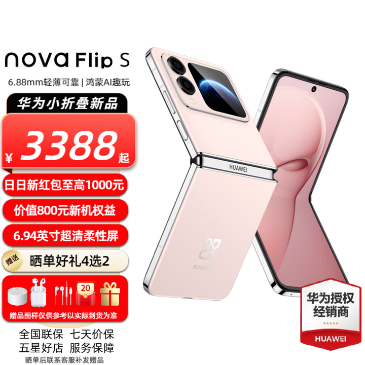 华为 nova Flip S 120万次弯折耐久认证6.88mm鸿蒙AI趣玩后置5000万悬停自拍智能华为手机novaflips 樱语粉 512GB全网通 官方标配