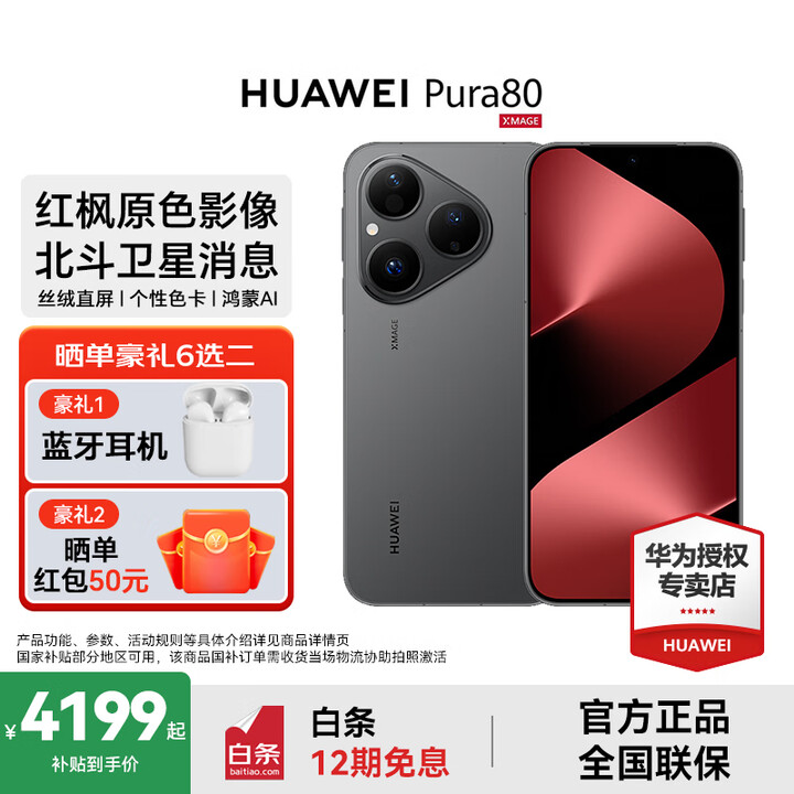HUAWEI Pura 80 国家补贴 新品旗舰华为手机 p80 丝绒直屏 红枫原色影像 北斗卫星消息 华为鸿蒙智能手机 丝绒黑 12GB+256GB 官方标配+华为蓝牙耳机