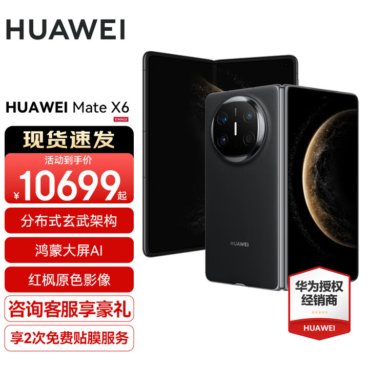 HUAWEI Mate X6新品旗舰机上市 matex6折叠屏手机【全国现货/可闪送】分布式玄武架构 鸿蒙大屏AI 曜石黑 12GB+512GB 官方标配