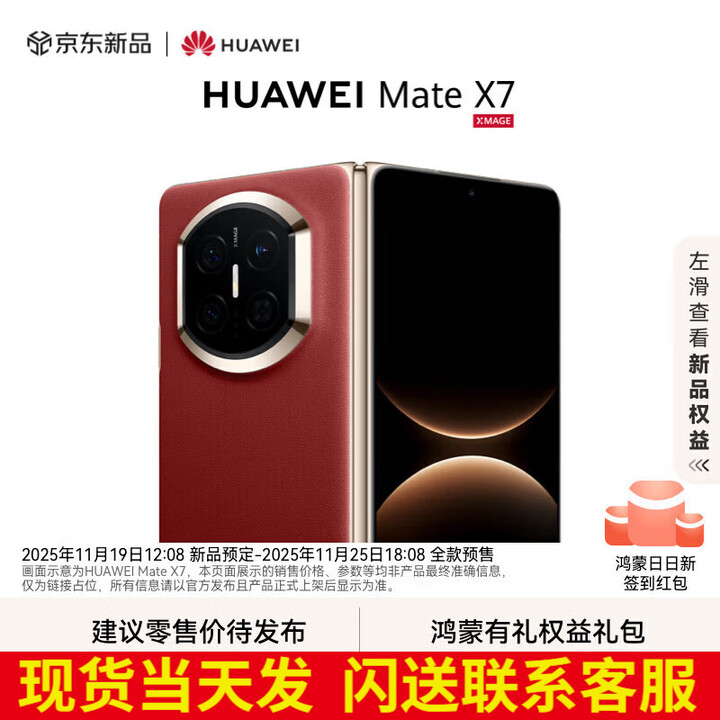 华为（HUAWEI）Mate X7 2025上市新品 华为mateX7折叠手机 寰宇红 16GB+1TB【典藏版】