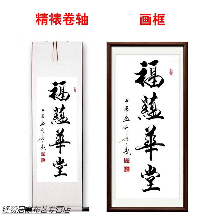 维诺亚书法定制手写办公室挂画字画真迹代写毛笔字卷轴作品装裱客厅牌匾 福蕴华堂 40*120cm竖幅精裱卷轴手写真迹【图片 价格 品牌 报价】-京东
