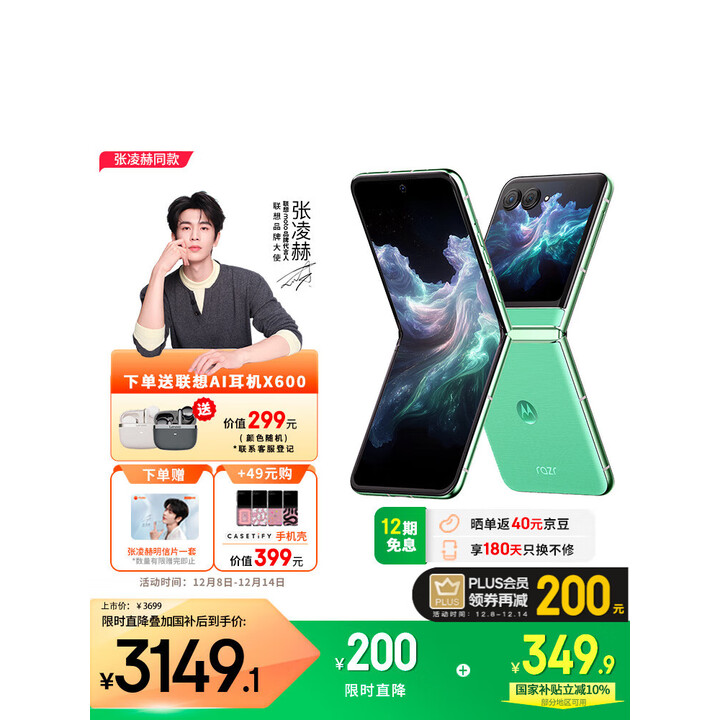 摩托罗拉【张凌赫同款】联想moto razr 60第六代折叠屏 60万次折叠认证 超大外屏 5G AI折叠屏手机 12GB+256GB 冰淇淋绿 官方标配