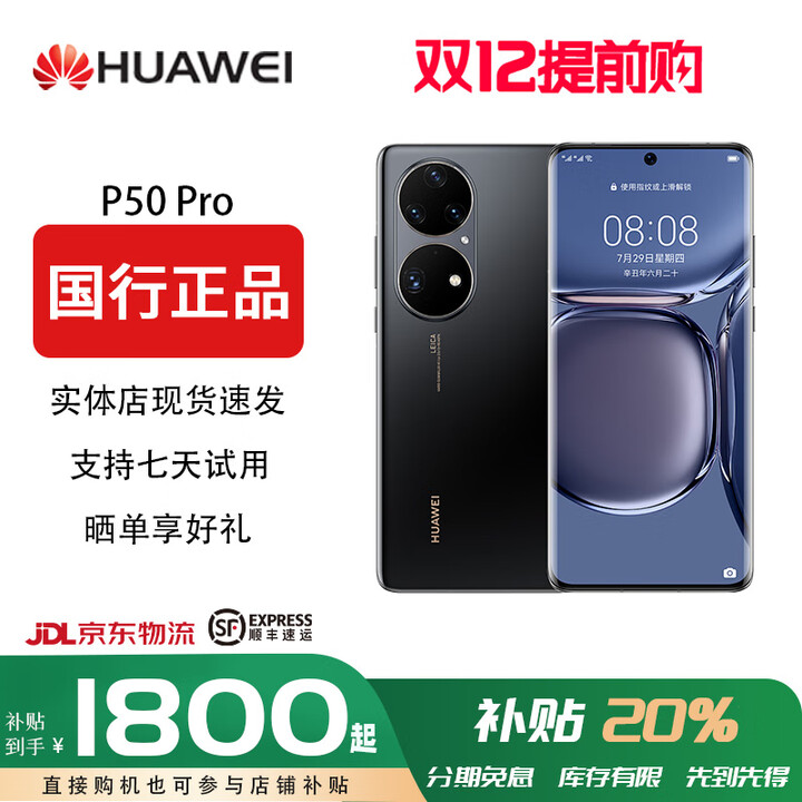 华为（HUAWEI）【双十二提前专享价】P50Pro 原色双影像单元 万象双环设计国行4G麒麟9000旗舰芯片P50骁龙888 曜金黑(店保一年，分期免息) 8+256G(P50 骁龙888)