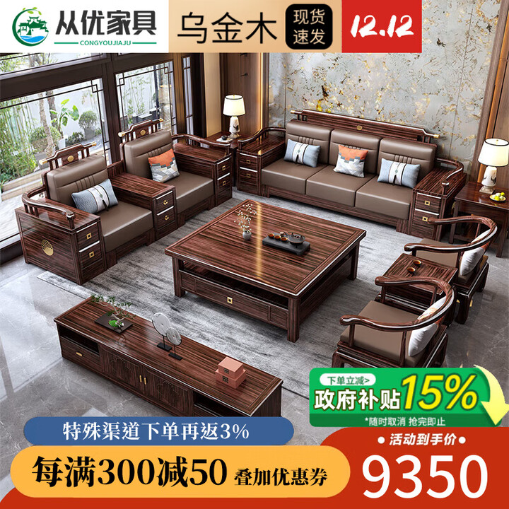 从优沙发客厅2025新款新中式乌金木沙发高档套装冬夏两用储物实木沙发 2+2+4+长茶几+方几【图片 价格 品牌 报价】-京东