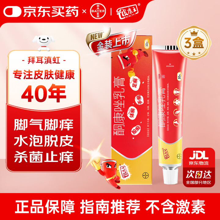 【皮康王皮康王 酮康唑乳膏10g/盒*3盒】皮康王 酮康唑乳膏10g/盒*3盒 2%酮康唑软手足癣体癣股癣抗真菌药膏花斑癣及皮肤念珠菌病【行情 ...