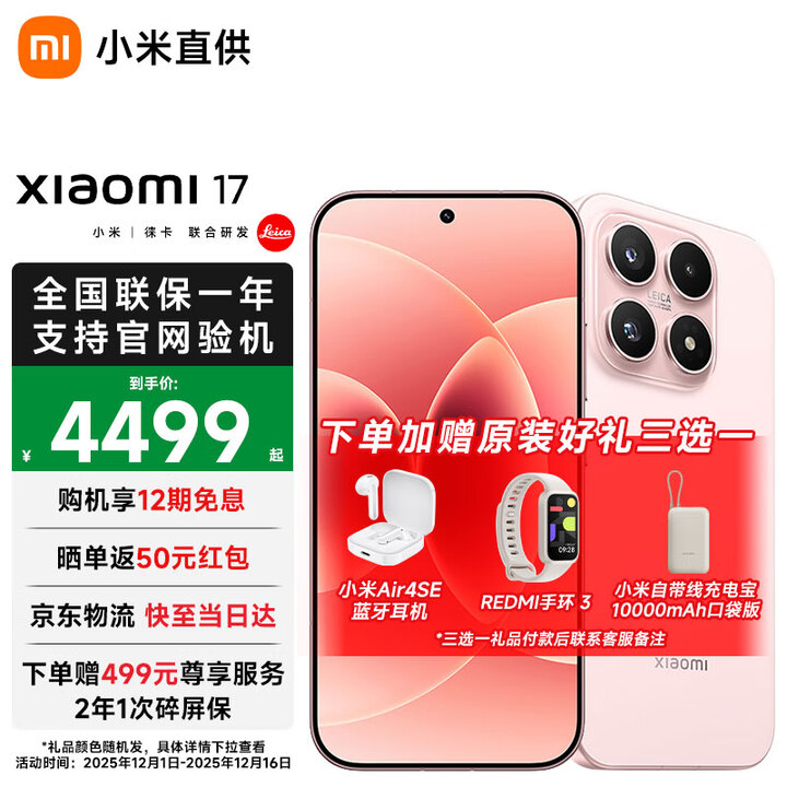 小米17 新品5G手机 小米手机 手机小米17 雪山粉 12GB+512GB 官方标配