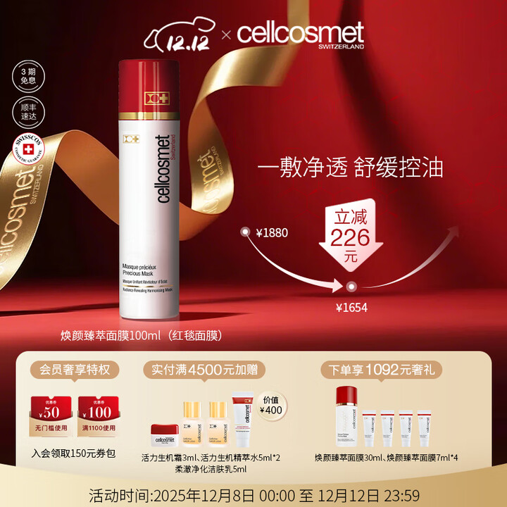 瑞妍(cellcosmet)红毯面膜 舒缓控油涂抹面膜 焕颜臻萃面膜 100ml 100ml【图片 价格 品牌 报价】-京东