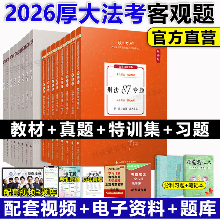 《新版】厚大法考2026年司法考试全套教材 理论卷8本 法律资格职业考试资料客观题讲义法考视频 律师证书张翔民法罗翔刑法向高甲刑诉法鄢梦萱商经 ...