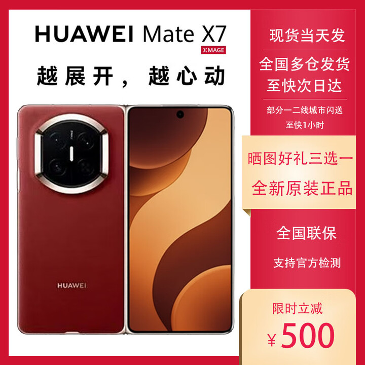 华为（HUAWEI）HUAWEI Mate X7 麒麟9030Pro华为新款折叠屏 matex7手机 正品全新 寰宇红 16GB+512GB 典藏版 官方标配【全新未拆】