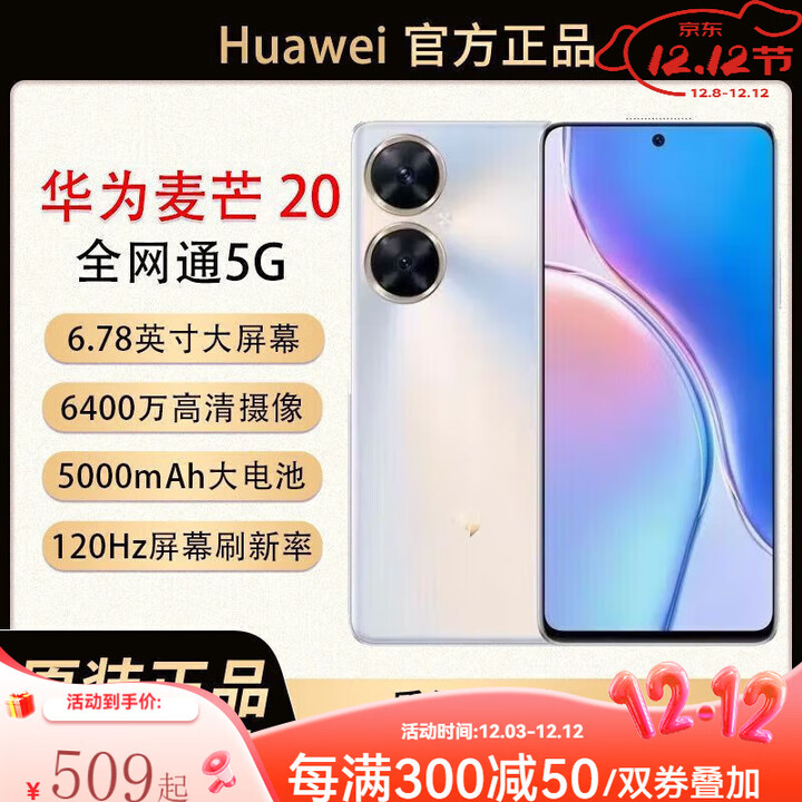 华为（HUAWEI）麦芒11/20 5G手机通 大屏幕大音量 6000大电池学生老年机备用   ( 【麦芒20】银月星辉 12GB+256GB