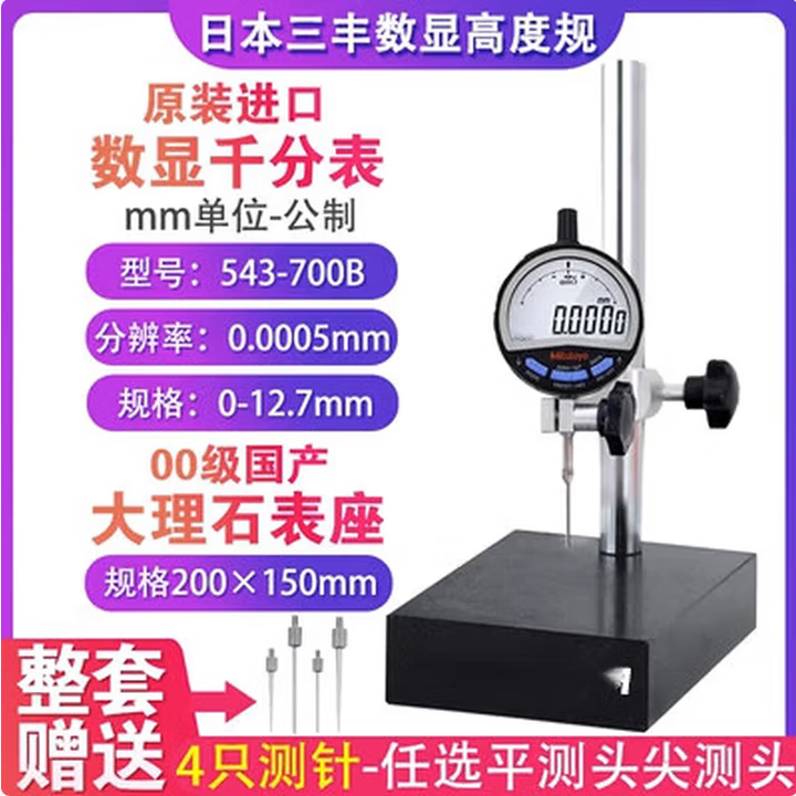 三丰（Mitutoyo）日本进口数显高度计规千分表数显表深度测量仪 千分表543-700B公制+测量台整套【图片 价格 品牌 报价】-京东