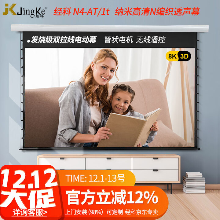 经科 JK投影仪幕布N4系列电动幕拉线纳米透声软幕3D家用高清4K投影机幕布家庭影院幕布白软幕16:9 N4-FL/1t 纳米高清N软幕 100英寸