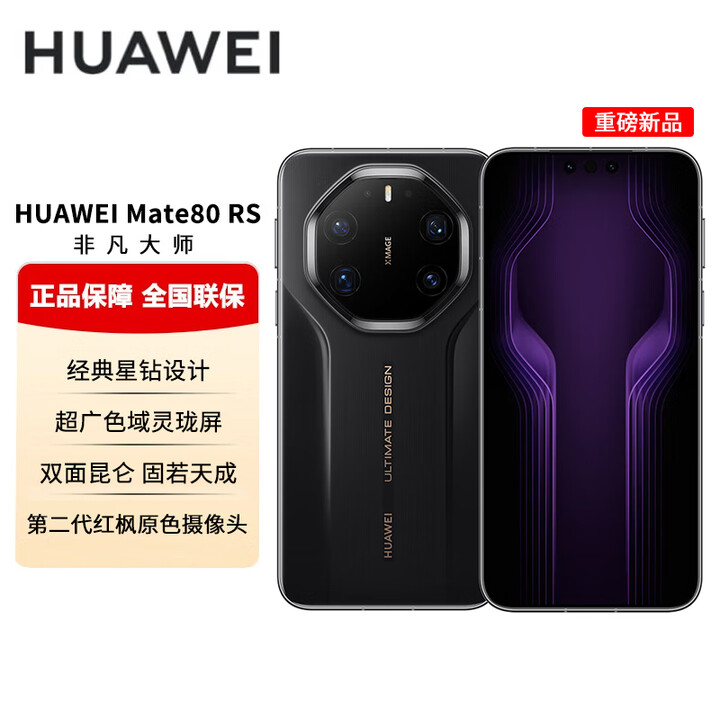 华为（HUAWEI） Mate 80 RS 非凡大师【分期免息】超广色域灵珑屏高亮钛玄武架构第二代红枫影像华为直屏鸿蒙手机 玄黑 20GB+512GB 官方标配