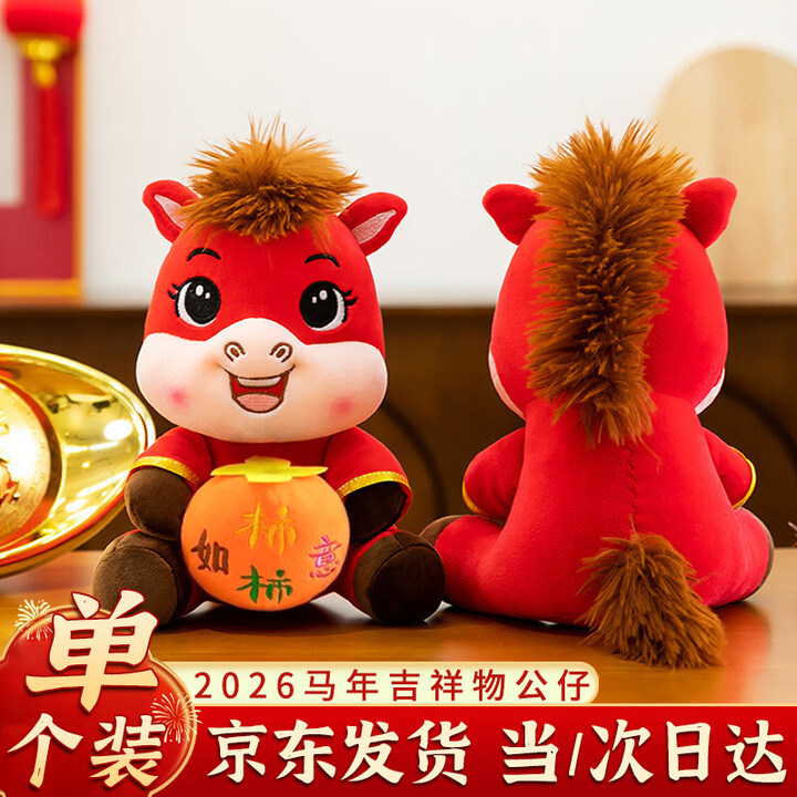 倍欢喜 2026马年吉祥物新年装饰商场公司年会礼品礼物公仔布娃娃小马 柿柿如意马【25cm】【图片 价格 品牌 报价】-京东
