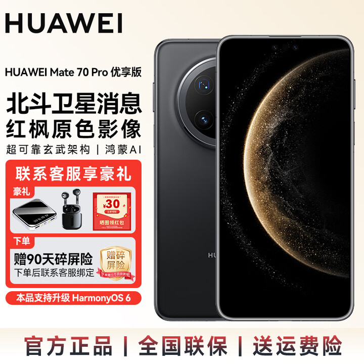 华为（HUAWEI）【国家补贴】Mate70pro  优享版 新品上市 鸿蒙AI 红枫原色影像可靠玄武架构鸿蒙智能手机SJ31A Mate 70 Pro优享版-曜石黑 12GB+512GB全网通 官方标配
