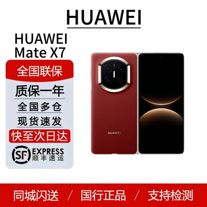华为（HUAWEI）Mate X7   鸿蒙大屏AI 红枫原色影像折叠旗舰手机 折叠屏现货 寰宇红 16GB+512GB典藏版 标配顺丰（顺丰发货）