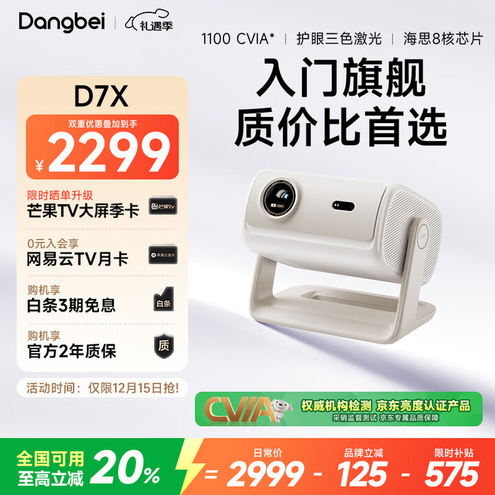 当贝D7X 三色激光投影仪家用 高清轻薄投影机 一体式云台  国家补贴20%（高亮1100 CVIA 一级能效）