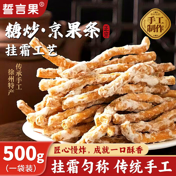 【誓言果京果条】誓言果京果条徐州特产江米条老式京果手工制作挂霜果子怀旧零食500g【行情 报价 价格 评测】-京东