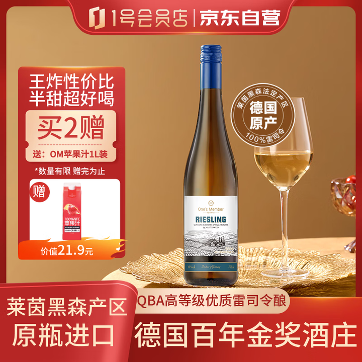 【1号会员店(One's Member)750ml】1号会员店(One's Member)德国雷司令半甜白葡萄酒 750ml 德国原瓶进口 ...