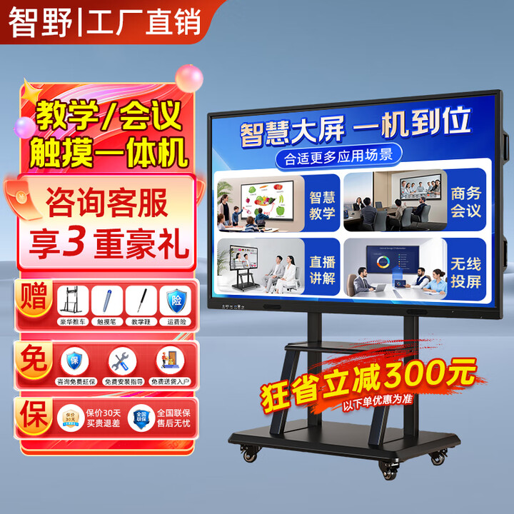 智野【热卖秒杀 保价30天】会议平板一体机触摸屏多媒体教学一体机会议室显示屏学校触屏电子白板大屏幕智慧屏 75LCD【全套配件+送货入户+运费险】 单系统W10【i7/8+256G】教学提速