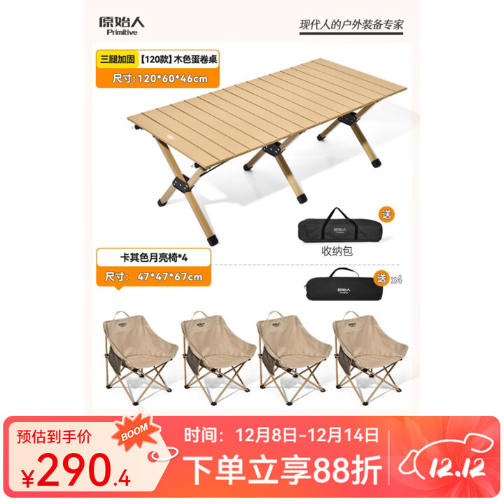 原始人户外蛋卷桌便携式折叠桌野餐桌椅露营装备用品野炊野营套装 120木色+卡其月亮椅*4