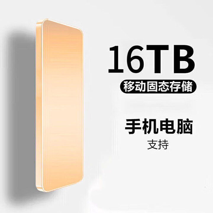 闪迪（SanDisk）固态硬盘手机电脑通用8T移动固态硬盘4T高速16T大容量硬盘 20TB墨羽黑3.0高速+只换不修 16TB金色高速传输3 ...