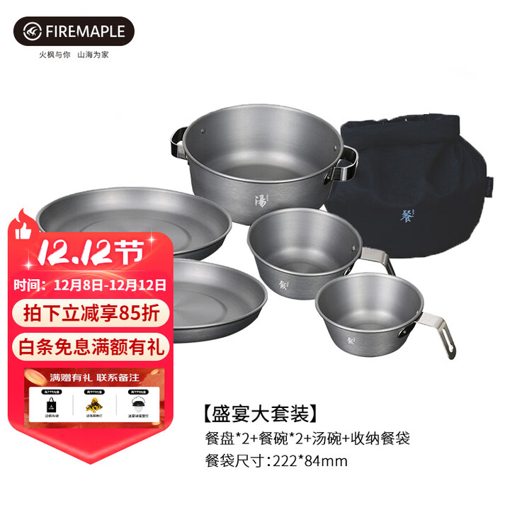 火枫（FIRE-MAPLE）户外餐碗菜盘子便携旅行露营餐具套装野炊装备 盛宴盘碗套装