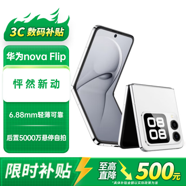 华为小折叠屏手机novaFlip翻盖【24期免息】宝盒小方块新品手机6.88mm轻薄鸿蒙折叠手机 零度白 12GB+512GB 官方标配
