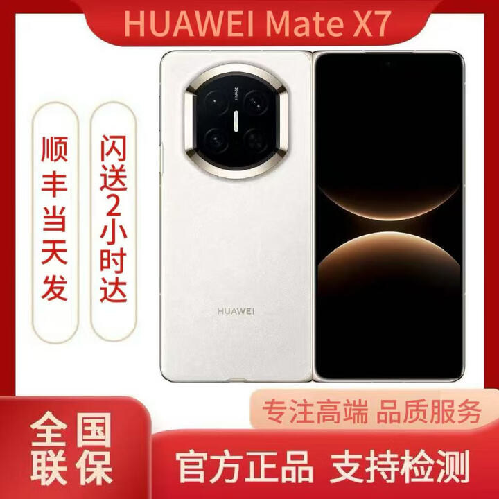 华为（HUAWEI）Mate X7 2025新品上市华为mateX7折叠手机 云锦白 12GB+512GB 闪送速达（详询客服）
