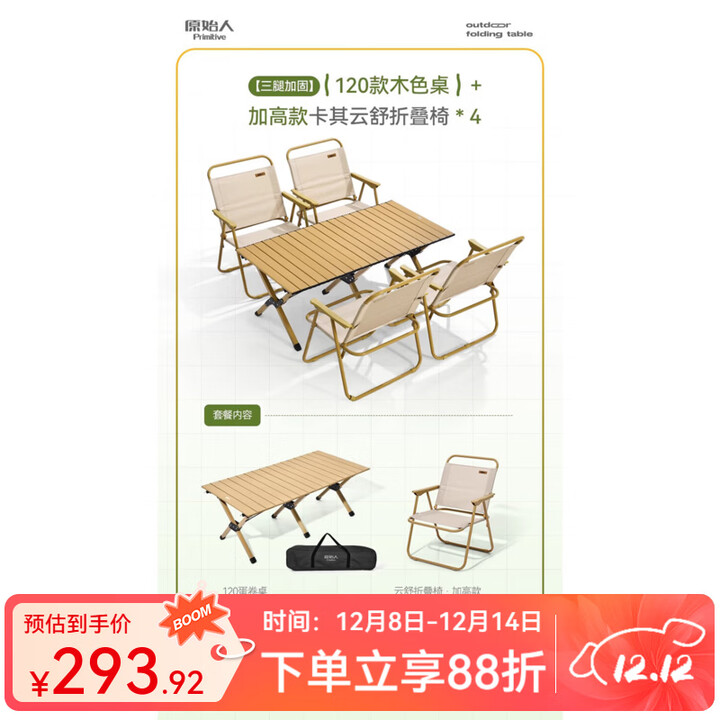 原始人户外蛋卷桌便携式折叠桌野餐桌椅露营装备用品野炊野营套装 120款木色桌+加高木色云舒椅*4
