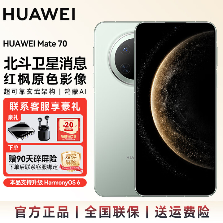 华为（HUAWEI）mate70 旗舰新品手机上市 支持鸿蒙6.0 纯血鸿蒙AI 红枫原色影像可靠玄武架构华为手机 SJ31A Mate 70-云杉绿 12GB+256GB全网通 官方标配