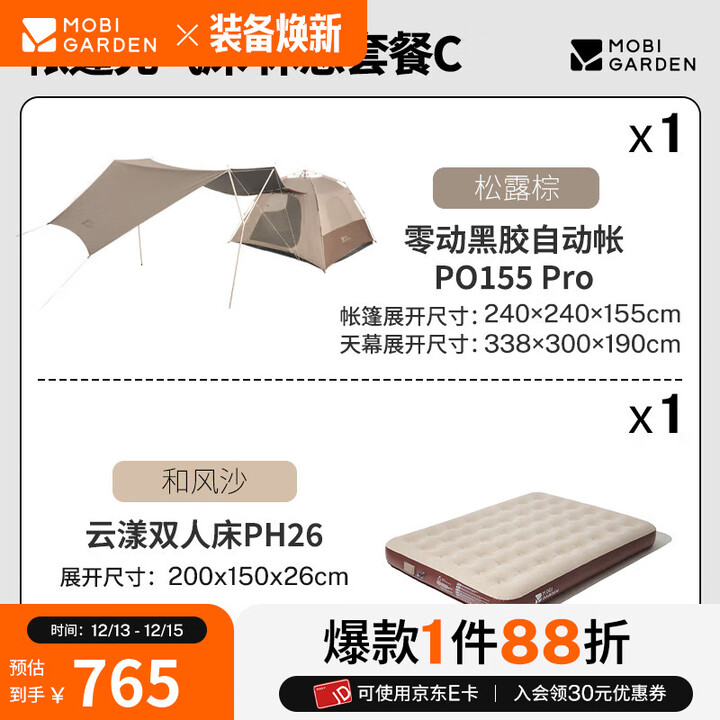 牧高笛（MOBIGARDEN）零动自动帐 户外公园露营自动速开帐篷天幕三合一黑胶防晒帐篷 【帐篷充气床 休憩套餐】零动 155 Pro 松露棕